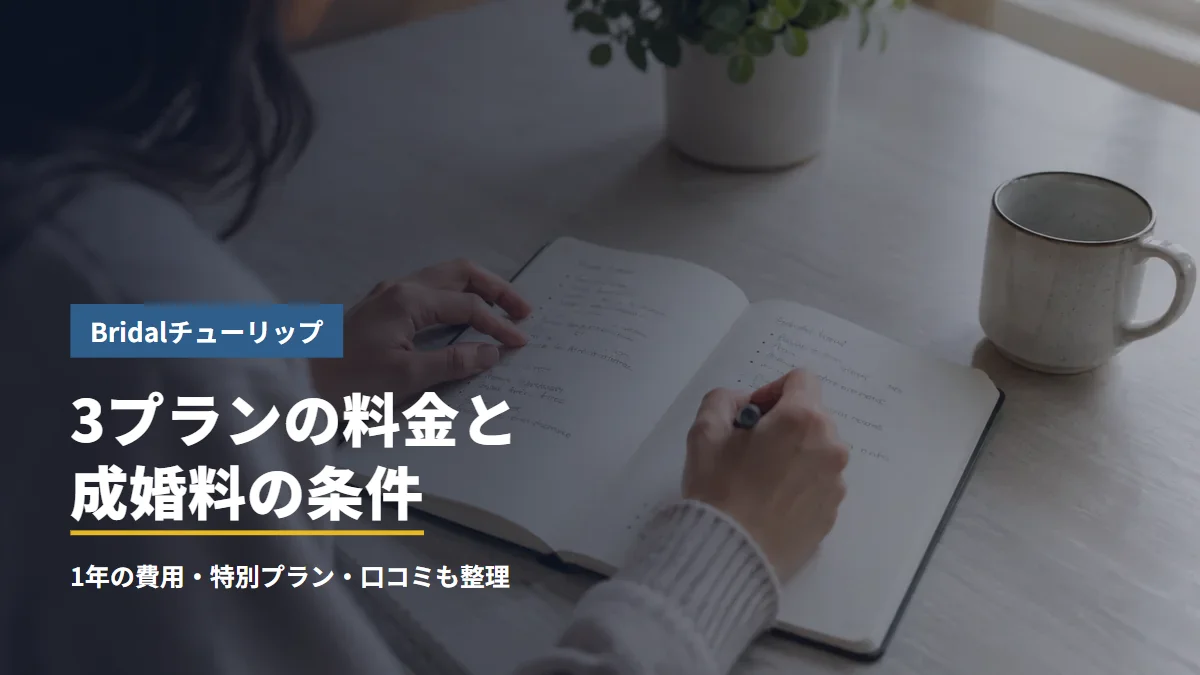 Bridalチューリップの3プランの料金と成婚料の条件